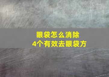 眼袋怎么消除 4个有效去眼袋方